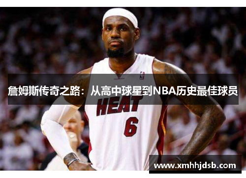 詹姆斯傳奇之路：從高中球星到NBA歷史最佳球員