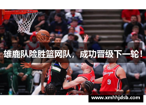 雄鹿隊險勝籃網隊，成功晉級下一輪！